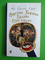 Мартин Боруля. Хазяїн. Сто тисяч. Карпенко-Карий Мартин. Богдан
