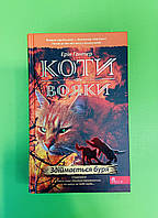 Коти вояки Книга 4 Здіймається буря Ерін Гантер АССА