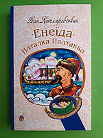 Енеїда, Наталка Полтавка, Іван Котляревський, Серія книг: Богданова шкільна наука, Богдан