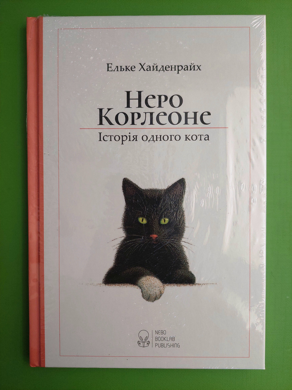 Неро Корлеоне. Історія одного кота. Неле Хайденрайх. Nebo BookLab Publishing
