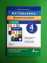 Діагностичні роботи. Математика 4 клас (до підр. Логачевська). НУШ. Літера
