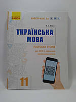 Ранок Розробки уроків для ЗЗСО Українська мова 11 клас Рівень стандарту Майстер клас 2.0 Котенко