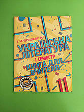 Українська література. Книга для вчителя. 11 клас. ІІ семестр, Тетяна Черешневська