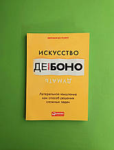 Мистецтво думати, Латеральне мислення як спосіб розв'язання складних завдань, Едвард де Боно