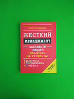 Жесткий менеджмент. Заставьте людей работать на результат. Дэн Кеннеди