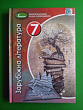 Зарубіжна література 7 клас. Підручник. Волощук Є.В. Генеза