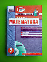 Ранок Математика Розробки уроків 2 клас Сухарева До підручника Богданович +СD
