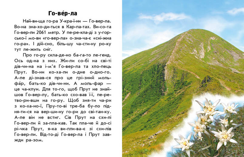 Книга для дітей "Читаю про Україну. Гори та печери" | Ранок, фото 3
