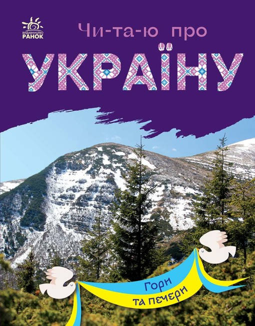 Книга для дітей "Читаю про Україну. Гори та печери" | Ранок, фото 1