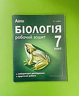 Біологія 7 клас, робочий зошит. Соболь В.І., Абетка