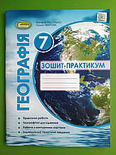 Географія 7 клас. Зошит-практикум. Пестушко В.Ю. Генеза