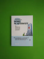 Бизнес на автопилоте, Как собственнику отойти от дел и не потерять свой бизнес, Андрей Меркулов