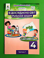 Я досліджую світ, 4 клас, Ч.1, Робочий зошит, до Вашуленко, Єресько Т, Освіта