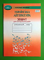 НУШ Робочий зошит Українська література 7 клас Для контрольних робіт Авраменко Грамота