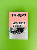 Марсіанські хроніки. Рей Бредбері. Богдан