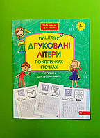 Пишемо друковані літери по клітинках і точках Прописи для дошкільнят АССА