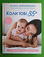 Коли тобі 35+, Як завагітніти й народити дитину, Олена Березовська, Book Chef