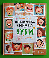 Найважливіша книжка про зуби, Галина Ткачук, Наталія Кудляк, Серія книг: Щось цікаве, Vivat