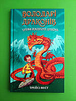 Володарі драконів, Книга 1, Тріумф Земляного дракона, Трейсі Вест, Book Chef