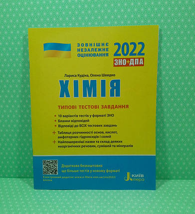 ЗНО 2022. Хімія. Типові тестові завдання. Вудіна (L1265UP). Літера, фото 2