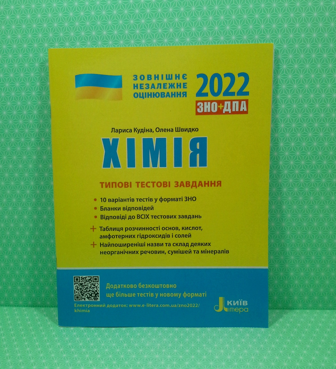 ЗНО 2022. Хімія. Типові тестові завдання. Вудіна (L1265UP). Літера