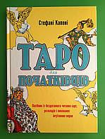 Таро для початківців. Посібник із бездоганного читання карт Капоні BookChef