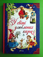 У світі улюблених казок. Віват