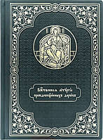 Служебник аналойный. Литургия Преждеосвященных Даров, церковно-славянский шрифт. Кожзам