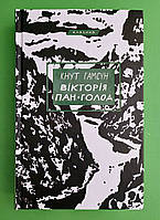 Вікторія, Пан, Голод, Кнут Гамсун, Класика, BookChef