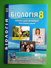 Абетка Книга для вчителя Біологія 8 клас Конспекти уроків Соболь