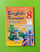 English Reader 8 клас Книга для читання англійською мовою Давиденко Лариса Підручники і посібники