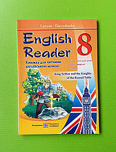 English Reader, 8 клас, Книга для читання англійською мовою, Давиденко Лариса, Підручники і посібники