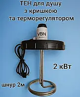 Тэн для летнего душа 2 кВт Нагреватель с крышкой для бака (короткий) Тэн с терморегулятором Тэн для душа