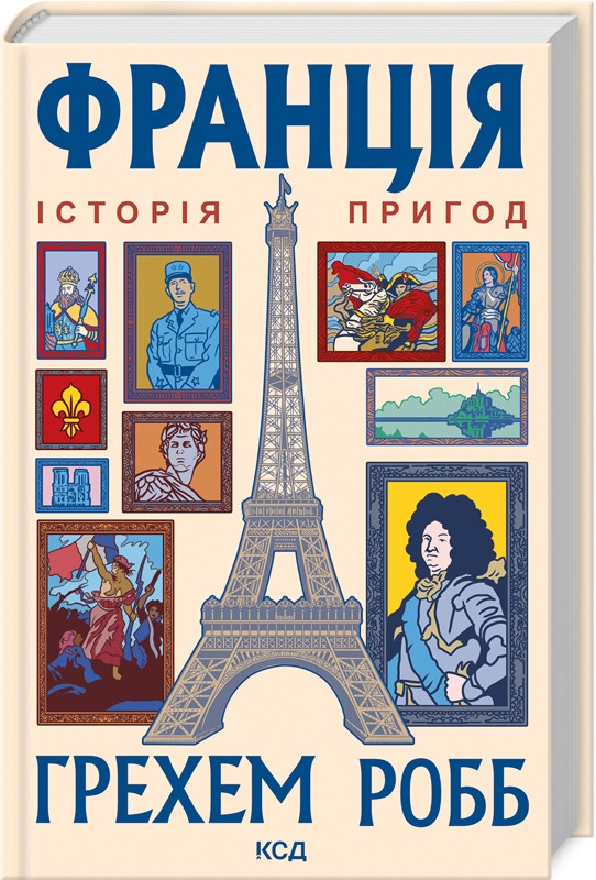 Книга "Франція: історія пригод" Грехем Робб, фото 1