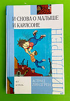 И снова о Малыше и Карлсоне, Астрид Линдгрен