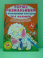 БАО Перші розмальовки з кольоровим контуром для малюків Динозаврики 32 великі наліпки