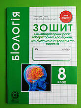 Біологія, 8 клас, Для практичних робіт лабораторних досліджень, Тамара Сало, Весна