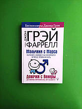 Хлопці з Марса. Чому з ними так важко і що з цим робити. Дж.Грэй. У.Фаррелл