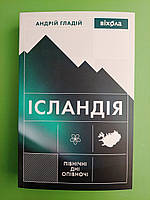 Ісландія. Північні дні опівночі. Андрій Гладій. Віхола