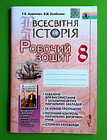 Історія Всесвітня 8 клас. Робочий зошит. Ладиченко. Генеза