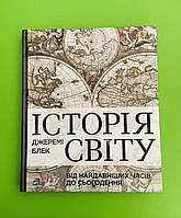 Віват Блек Історія світу від найдавніших часів до сьогодення