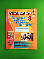 Основи здоров'я 8 клас. Завдання для поточного і тематичного контролю. Бойченко. Генеза