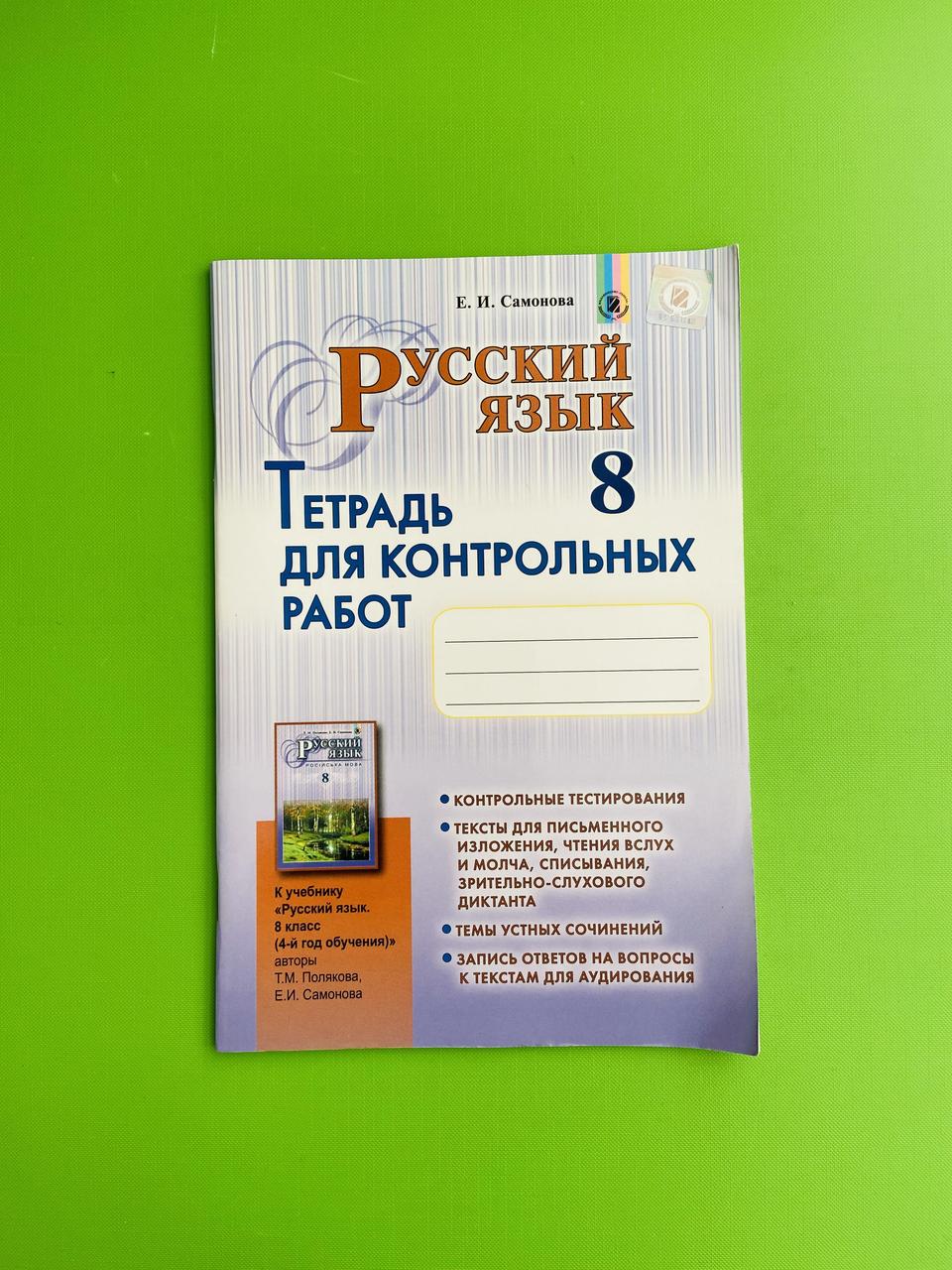 Русский язык 8 класс. Для контрольных работ, 4 год обучения. Самонова. Генеза - фото 1 - id-p383684240