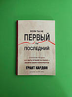 Если ты не первый, ты последний. Стратегии продаж: как быть лучшим на рынке и обойти своих конкурентов. Кардон