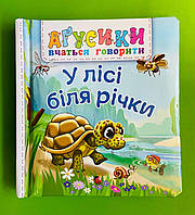 Богдан Агусики вчаться говорити Рожнів У лісі біля річки