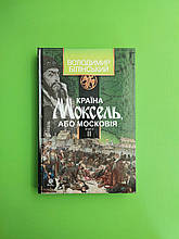 Країна Моксель або Московія. Книга 2, Білінський Володимир, Богдан