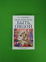 Как перестать быть овцой, Избавление от страдашек, Шаг за шагом, Ника Набокова