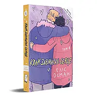 Еліс Осман, «Коли завмирає серце», том четвертий Видавництво «Видавництво»