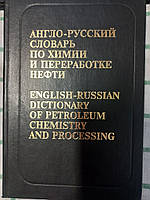 Англо-русский словарь по химии и переработке нефти В. В. Кедринский