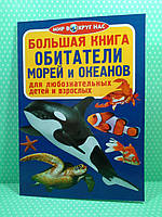 Большая книга Обитатели морей и океанов. Мир вокруг нас